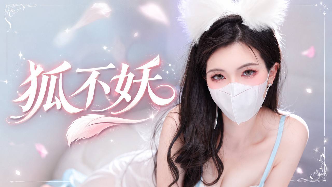 狐不妖